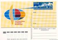 1983-119  Почтовая карточка СССР Устраним угрозу войны!     ,  O