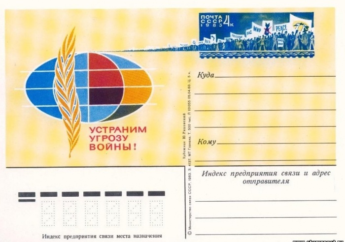 1983-119  Почтовая карточка СССР Устраним угрозу войны!     ,  O