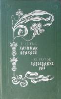 Книга Капитан Фракасс Завоевание рая 1993 Т. Готье Ю. Готье Ставрополь Твёрдая обл. 736 с. Без илл.