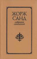 Книга Собрание сочинений (том 2) 1992 Ж. Санд Санкт-Петербург Твёрдая обл. 784 с. Без илл.