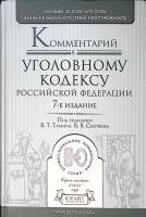 Книга Комментарий к уголовному кодексу РФ 2011 . Москва Твёрдая обл. 1 386 с. Без илл.
