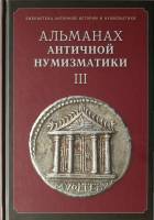 Книга Альманах античной нумизматики III 2010 А.А. Пятыгин Любимая книга Твёрдая обл. 320 с. С ч/б ил