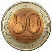 1992лмд Монета Россия 1992 год 50 рублей  Биметалл  VF