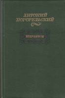 Книга Избранное 1985 А. Погорельский Москва Твёрдая обл. 432 с. С ч/б илл