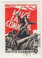 1971-023 Марка СССР На баррикадах Парижа   100 лет Парижской Коммуны III Θ