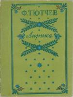 Книга "Лирика " 1986 Ф. Тютчев Алма-Ата Мягкая обл. 256 с. Без илл.