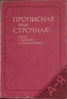 Книга Прописная или строчная? Опыт словаря-справочника 1984 Д. Розенталь Москва Мягкая обл. 329 с. Б