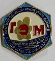 Значок Знак СССР "Гидроэлектромонтаж" На булавке 