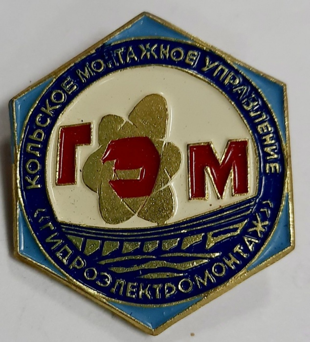 Значок Знак СССР &quot;Гидроэлектромонтаж&quot; На булавке 