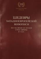 Книга Шедевры западноевропейской живописи XVI-XX в. из музеев стран Европы и США 1989 , Ленинград Мя