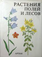 Книга Растения полей и лесов 1987 . Прага Твёрд обл + суперобл 224 с. С цв илл