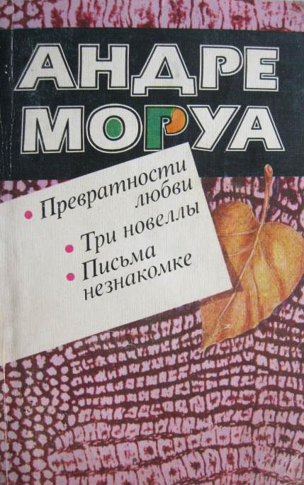 Книга Превратности любви 1988 А. Моруа Минск Мягкая обл. 352 с. С цв илл