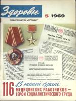 Журнал "Здоровье" № 5 Москва 1969 Мягкая обл. 32 с. С цв илл
