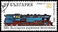 (1988-014) Марка Болгария "Паровоз (1943)"   Болгарская железная дорога, 100 лет III Θ