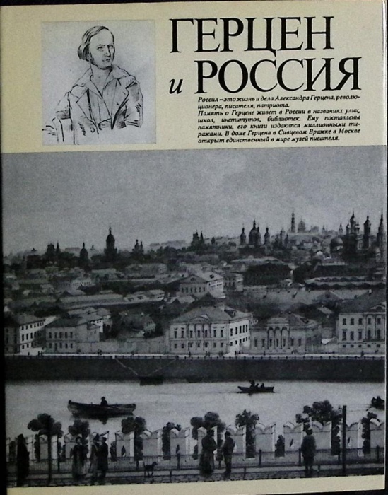 Альбом Герцен и Россия 1986 И. Желвакова, И. Рудой Москва Твёрд обл + суперобл 167 с. С цв илл