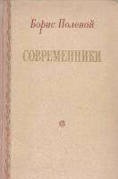 Книга Современники 1954 Б. Полевой Москва Твёрдая обл. 344 с. Без илл.
