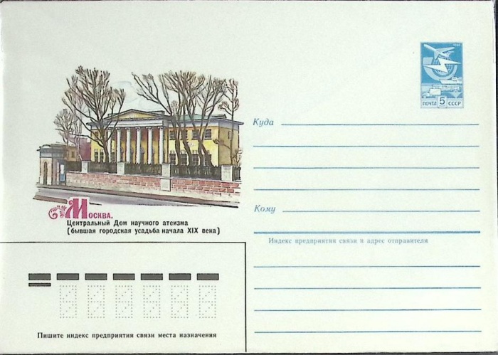 1984-год  Конверт маркированный СССР Москва. Дом научного атеизма   ,  Марка