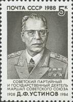 1988-099 Марка СССР Портрет  Д.Ф. Устинов. 80 лет со дня рождения II O
