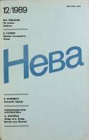 Журнал Нева 1989 № 12 Ленинград Мягкая обл. 208 с. С цв илл