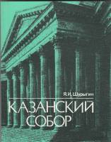 Книга Казанский собор 1987 Я. Шурыгин Ленинград Мягкая обл. 191 с. С ч/б илл