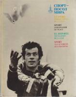 Альбом Спорт-посол мира 1977 , Москва Твёрдая обл.  с. С цв илл