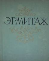 Книга Государственный Эрмитаж. Живопись 1962 , Ленинград Твёрдая обл. 116 с. С цв илл