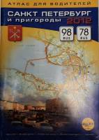 Картография Санкт Петербург и пригороды 2007 Атлас для водителей СПб Мягкая обл. 68 с. С цв илл