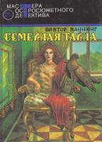 Книга Семейная тайна 1993 В. Каннинг Москва Твёрдая обл. 507 с. Без илл.
