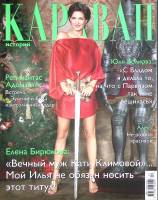 Журнал Караван историй 2012 № 12 декабрь Москва Мягкая обл. 240 с. С цв илл
