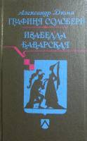 Книга Графиня Солсбери. Изабелла Баварская 1993 А. Дюма Петергоф Твёрдая обл. 495 с. Без илл.