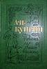 Книга "Повести. Колесо времени" 1976 А. Куприн Москва Твёрдая обл. 350 с. Без илл.