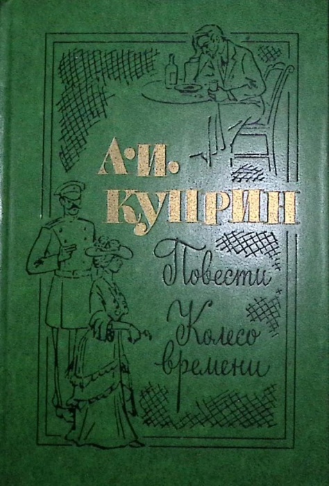 Книга Повести. Колесо времени 1976 А. Куприн Москва Твёрдая обл 350 с. Без илл.