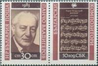 (1983-087) Марка с купоном Болгария "П. Владигеров"   Союз болгарских композиторов, 50 лет II Θ