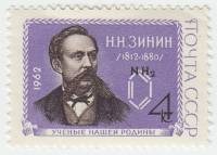 1962-061 Марка СССР Н.Н. Зинин   Ученые III O