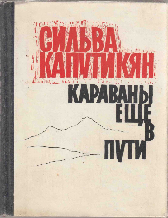 Книга &quot;Караваны еще в пути&quot; С. Капутикян Москва 1969 Твёрдая обл. 360 с. Без иллюстраций