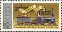 1978-026 Марка СССР Локомотив 2-2-0 cерии В  История паровозостроения III Θ