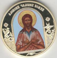 ИМД Медаль Россия Алексий Человек Божий Небесные покровители Сертификат Позолота  PROOF Буклет