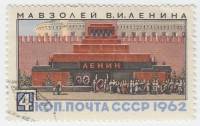 1962-107 Марка СССР   Мавзолей В.И. Ленина III Θ