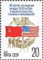 1988-011 Марка СССР Флаги  Соглашение СССР - США об обменах в области культуры и техники II O