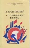 Книга "Стихотворения и поэмы" 1986 В. Маяковский Ленинград Мягкая обл. 287 с. Без илл.