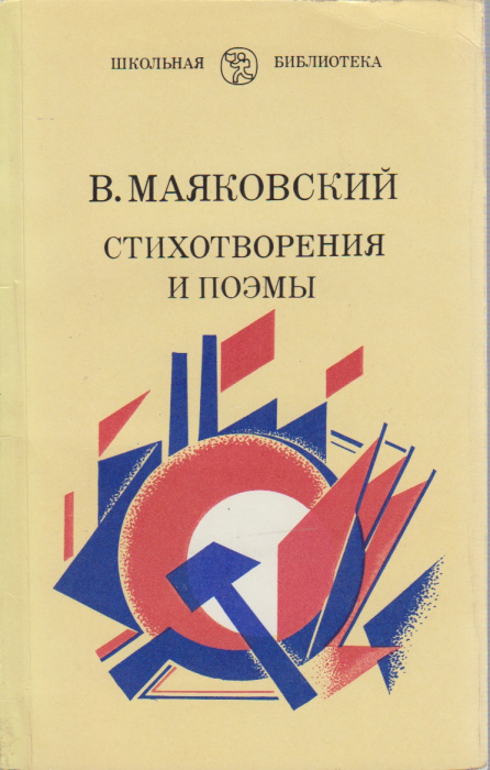 Книга &quot;Стихотворения и поэмы&quot; 1986 В. Маяковский Ленинград Мягкая обл. 287 с. Без илл.