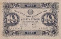 (Козлов М.М.) Банкнота РСФСР 1923 год 10 рублей  Г.Я. Сокольников 1-й выпуск XF