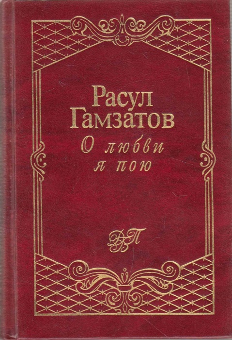 Книга О любви пою 1998 Р. Гамзатов Москва Твёрдая обл. 512 с. С ч/б илл