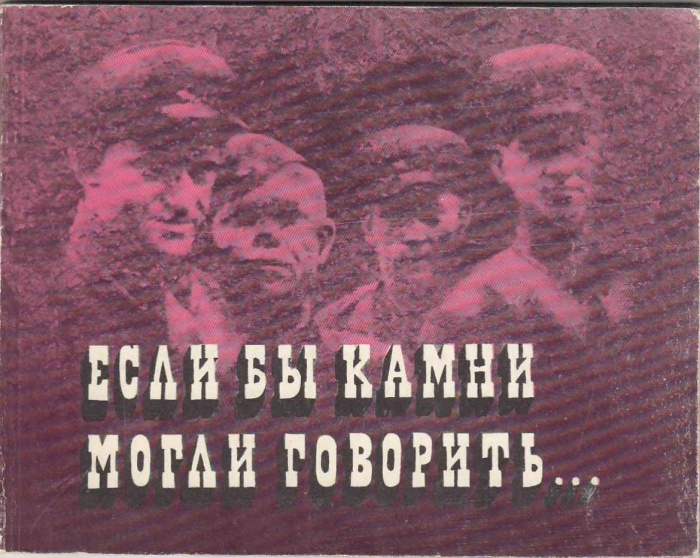 Книга &quot;Если бы камни могли говорить&quot; , Минск 1978 Мягкая обл. 74 с. С цветными иллюстрациями