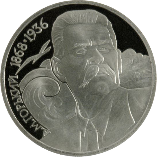 31 Монета СССР 1988 год 1 рубль М. Горький  Медь-Никель  PROOF