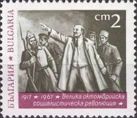 (1967-048) Марка Болгария "В.И. Ленин"   50-летие Октябрьской революции III Θ