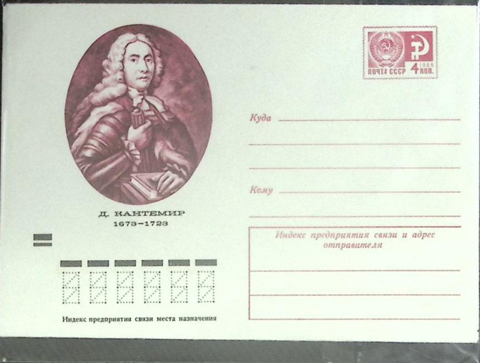 (1973-год) Конверт маркированный СССР &quot;Д. Кантемир&quot;      Марка