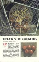 Журнал Наука и жизнь 1971 № 12 Москва Мягкая обл. 160 с. С ч/б илл