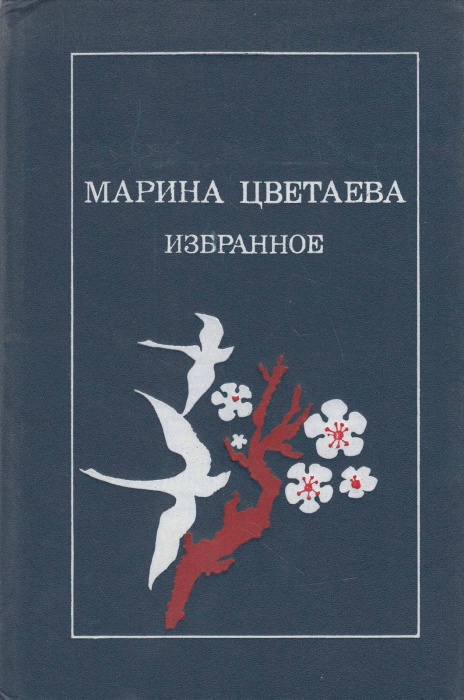 Книга Избранное 1989 М. Цветаева Москва Твёрдая обл. 367 с. Без илл.