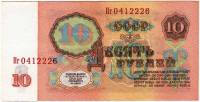 Банкнота СССР 1961 год 10 рублей "Профиль Владимира Ильича Ленина", (Пг 0412226), AU
